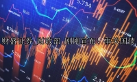 财政部 刚刚宣布！事关国债