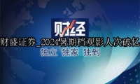 2024暑期档观影人次破亿