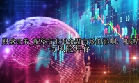 配资行业对金融市场的影响：机遇与风险并存