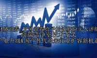 天风证券给予柏诚股份买入评级 高端洁净室技术龙头 产业升级&国产替代迎来行业扩容新机遇