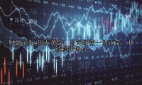 银泰黄金：公司经营一切正常，业绩稳步增长