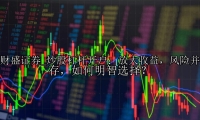 炒股杠杆开户：放大收益，风险并存，如何明智选择？
